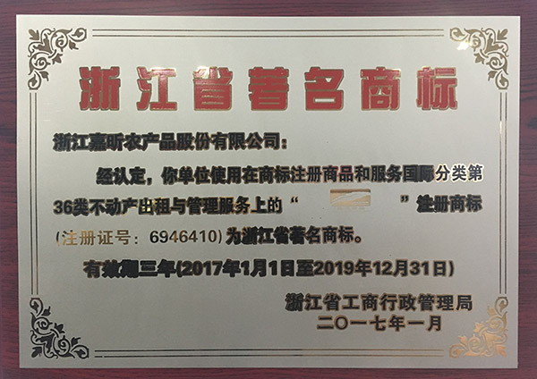 浙江省著名商标.JPG
