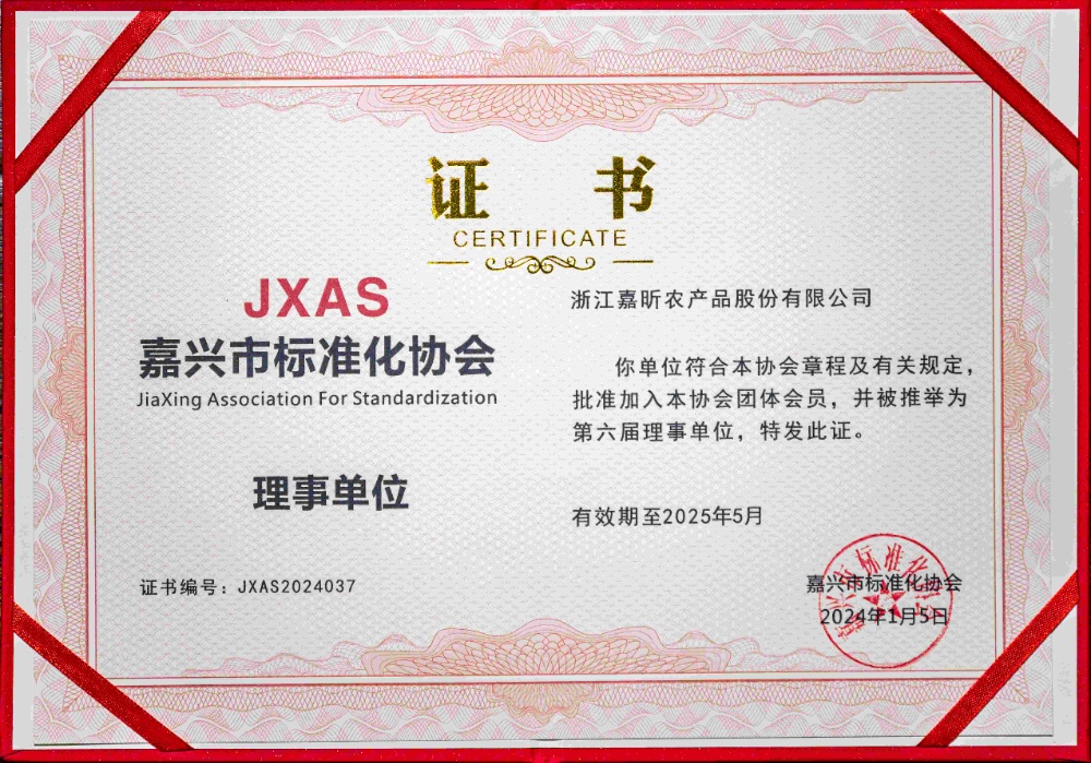 嘉兴市标准化协会理事单位证书_副本 嘉兴市标准化协会理事单位证书_副本