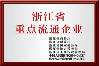 重点流通企业