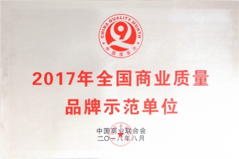2017年全国商业质量品牌示范单位