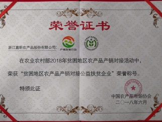 贫困地区农产品产销对接公益扶贫企业