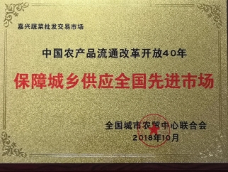 中国农产品流通改革开放40周年保障城乡供应先进市场