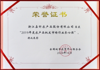 2019年度农批市场行业齐心奖