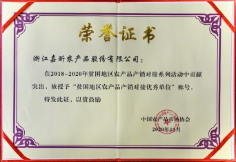 2018－2020年贫困地区农产品产销对接优秀单位