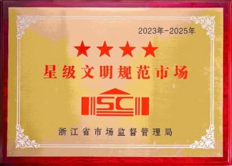 四星级文明规范市场