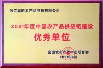 2021年农产品供应链建设优秀单位