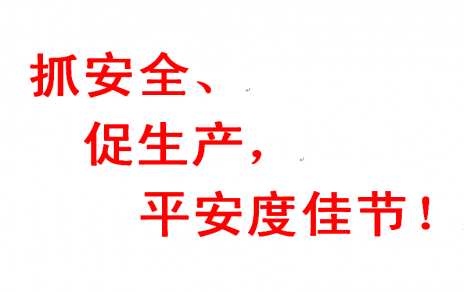 抓安全 促生产 平安度佳节