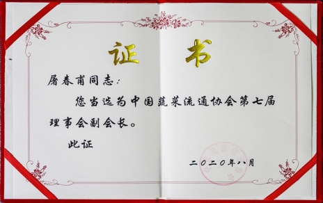 热烈祝贺中国蔬菜流通协会第七届会员代表大会暨换届选举会议隆重召开 我公司党总支书记、总经理屠春甫连任当选为协会第七届理事会副会长