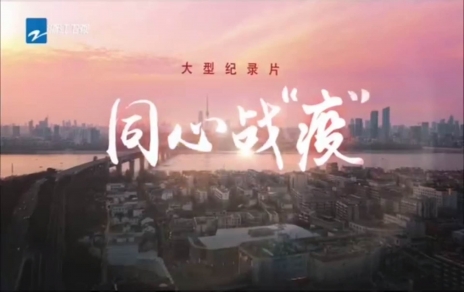 收看学习纪录片《同心战“疫”》