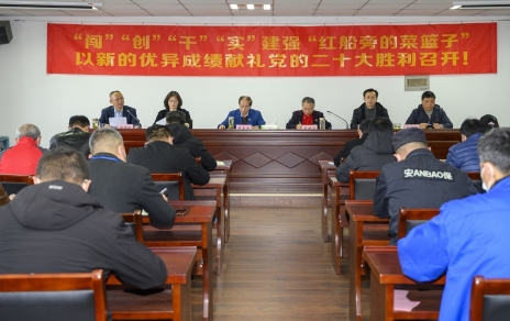 “闯”“创”“干”“实”建强“红船旁的菜篮子” 以新的优异成绩献礼党的二十大胜利召开！ 公司召开三级干部大会