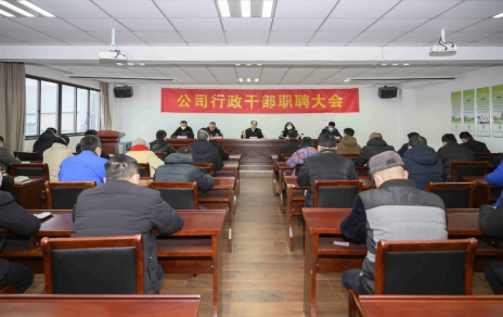 破浪前进，迎向新征程 ---公司行政干部职聘大会
