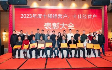 隆重表彰2023年度“十强”经营户、“十佳”经营户！