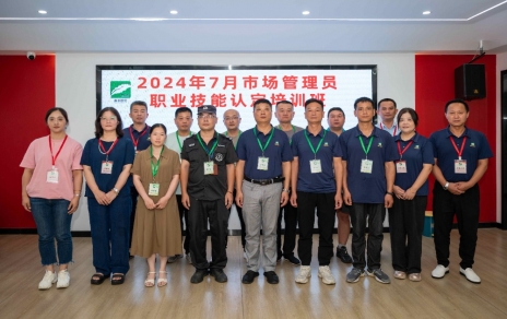 匠心筑梦 成就未来 ----2024年7月市场管理员技能等级认定培训开班啦！