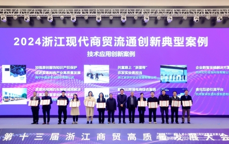 公司喜获2024浙江现代商贸流通创新（技术应用创新）典型案例称号
